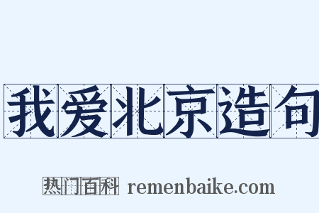 我爱北京造句是什么意思的图片